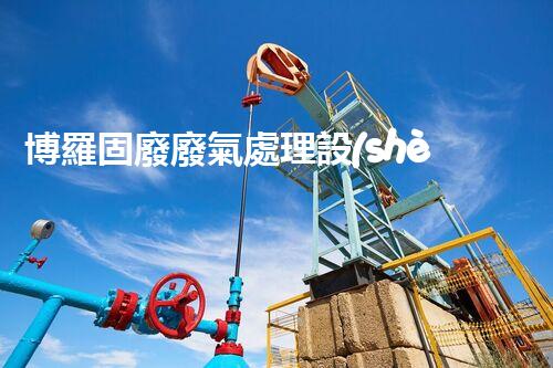 博羅固廢廢氣處理設(shè)備，為啥這么牛？快來瞧瞧！